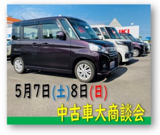 ☆中古車大商談会☆